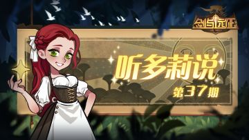 《听多莉说》第37期：精彩内容抢先看！