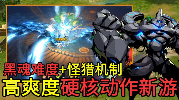【高爽度硬核动作新游】用BOSS的筋骨打造神装！类魂难度+类怪猎的狩猎BOSS机制，叫上好友一起来体验高爽度的硬核战斗！截图