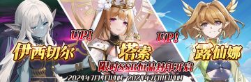 （公测服）限时SSR伊西切尔、塔索、露仙娜恒晶封印开启！