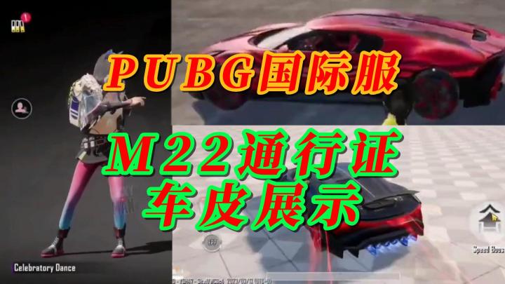 PUBGM国际服 M22通行证以及车皮展示截图