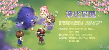 ✿ 「净化花魇」活动规则说明 ✿