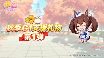 “秋季一级赛事支援礼物 第1弹” 预告！