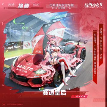 马耳他 / 赛道皇后 —— 换装预告