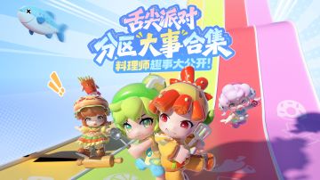 酸甜咸辣大揭秘！分区赛趣事合集