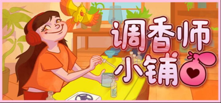 调制属于自己的香水《调香师小铺》截图