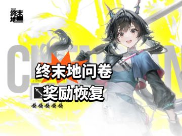 终末地问卷奖励恢复