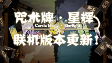独立游戏《咒术牌·星辉》- 线上联机版本更新！