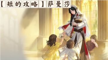 【短的攻略】萨曼莎（加血职业）加点+装备+塔罗