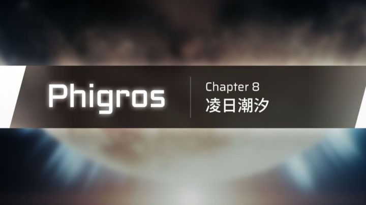 【Phigros】3.0.0主线第八章更新曲目预览截图