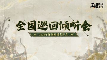 全国巡回倾听会丨2025年深圳站开启报名，与策划展开线下交流！