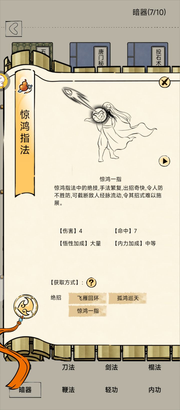 惊鸿指法截图