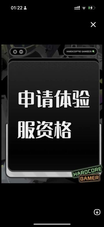 体验服资格申请