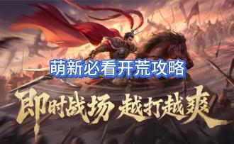 九牧之野萌新必看·开荒攻略