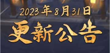2023年8月31日更新公告