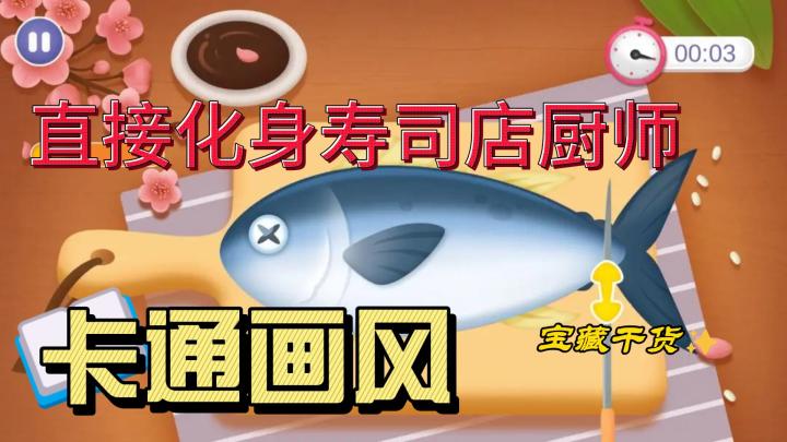 最适合宝宝的一集!宝宝寿司店!直接化身寿司店厨师!截图