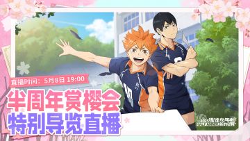 ▶▶半周年赏樱会特别导览直播间预约开启！◀◀