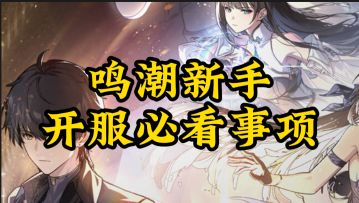 鸣潮新手开服必看视频，你关心的内容这里全都有！