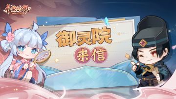 御灵院来信 | 御灵师反馈答疑汇总帖