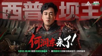何润东邀战三角洲！5.1晚八点大坝楼见真章