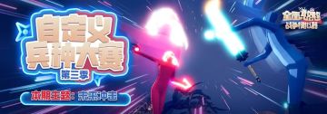 自定义兵种大赛第三季投票开启！创意风暴再度来袭！