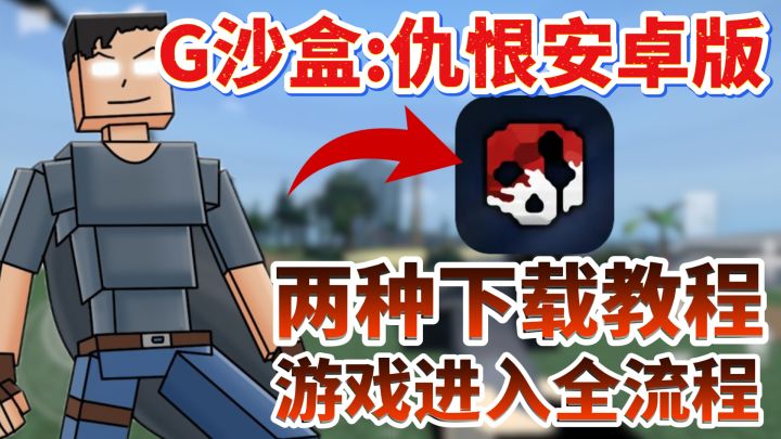 【G沙盒仇恨手机版】安卓正版一键直装！截图