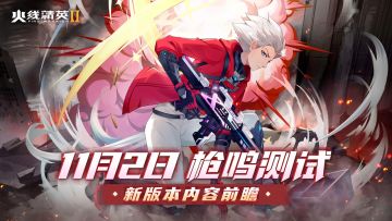 创新射击游戏《火线精英2》将在11月2日开启下一轮的付费不限号测试，现阶段游戏内容前瞻！！