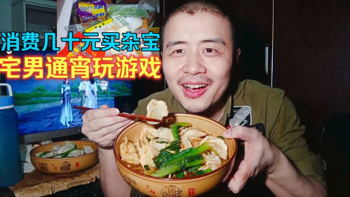 宅男躺平生活,通宵玩游戏消费几十元买杂宝,晚餐煮懒人餐吃饺子截图