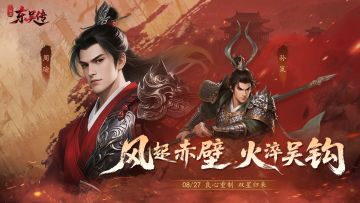 《三国志东吴传》重制版今日启航！千帆破浪，再写赤壁传奇！