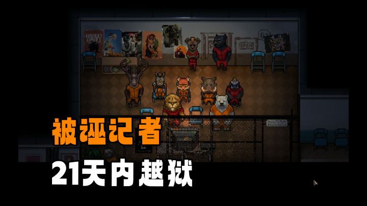 【正义代价】你需要在21天内完成越狱！揭露市长黑幕！截图