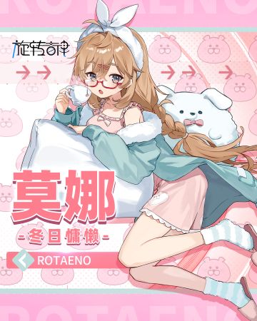 【V2.17】新驾驶员“莫娜-冬日慵懒-”登场