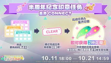 即将举办「半周年纪念 印章任务 CONNECT」✨