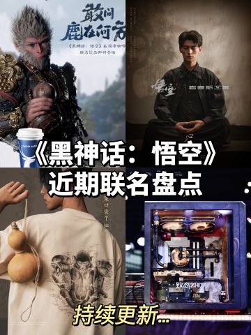 黑神话悟空近期联动大盘点！快pick心动周边