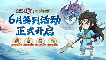 签到福利丨6月签到送好礼活动火热进行~