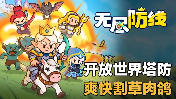 移动输出 + 固定防线，白天砌墙，晚上破防！策略对抗塔防爽游！截图