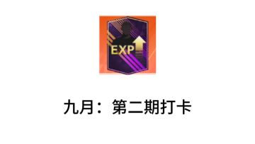 【打卡挑战】第二期： 哇塞！他超强的（已发奖）