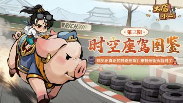 座驾档案｜时空座驾图鉴第三期，神奇座驾重磅来袭！