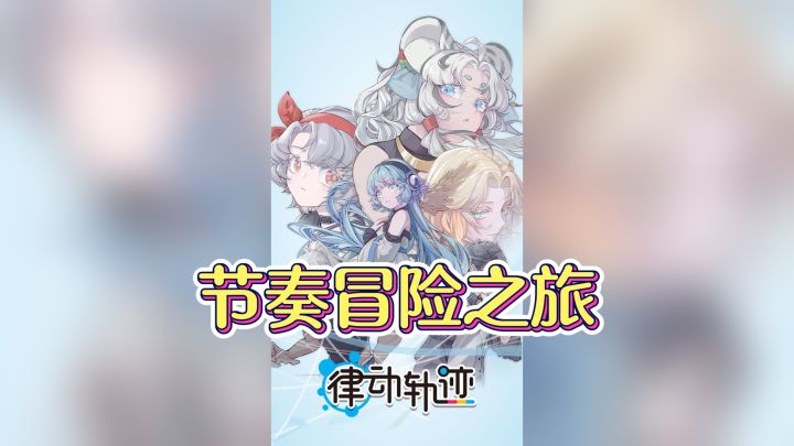 探索音乐奥秘，开启《律动轨迹》节奏冒险之旅截图