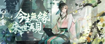 因缘际会，一眼万年！BE美学巅峰《梁祝》虐心来袭！