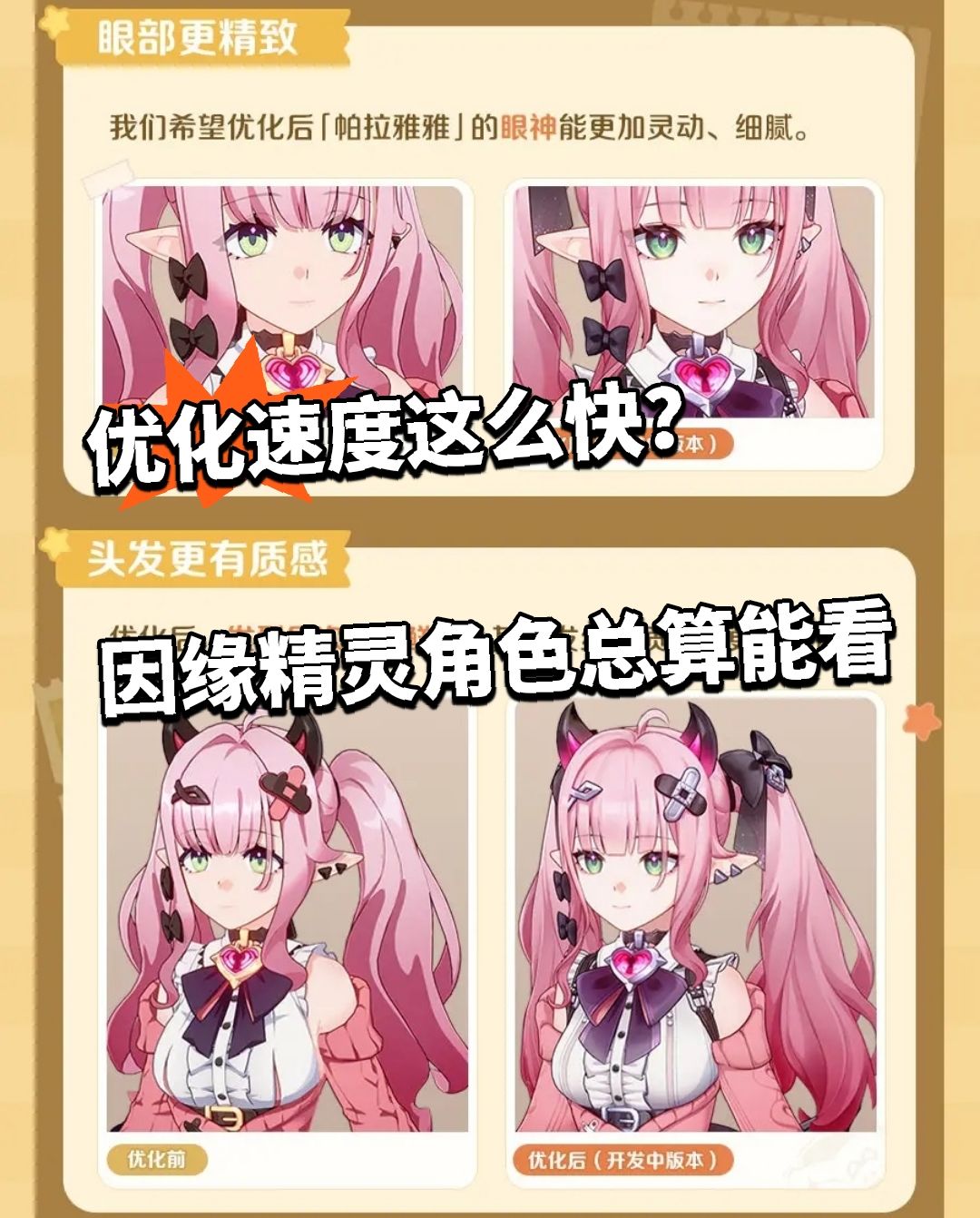 优化速度这么快?因缘精灵角色总算能看 1