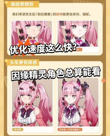 优化速度这么快？因缘精灵角色总算能看