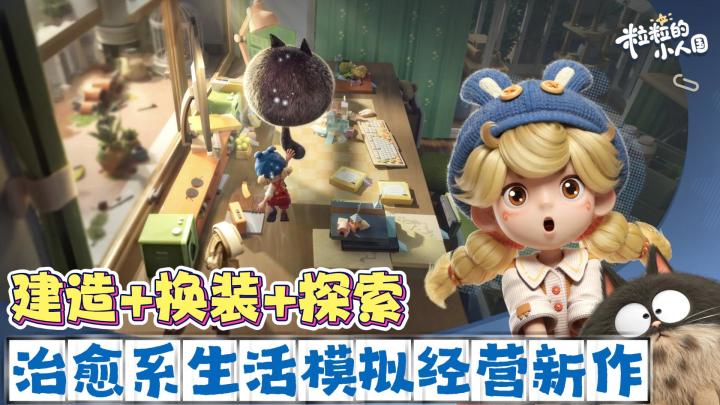 建造+换装+探索！治愈系生活模拟经营新作！《粒粒的小人国》截图