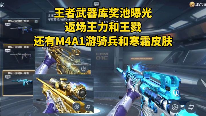 王者武器库返场王力和王戮,还有M4A1游骑兵和寒霜皮肤!截图