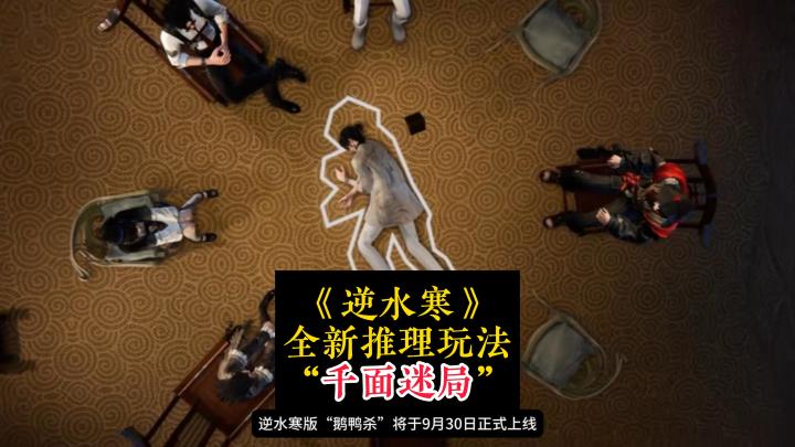 《逆水寒》手游全新玩法“千面迷局”9.30上线!逆水寒版鹅鸭杀!截图