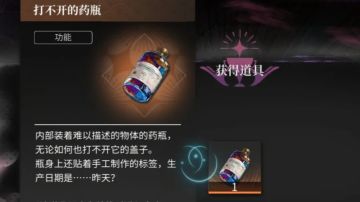 异象迷失，打不开的药瓶获取
