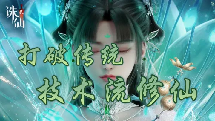 打破传统的技术流修仙？技术党狂喜！炼丹炼宝也能成就一代宗师！截图