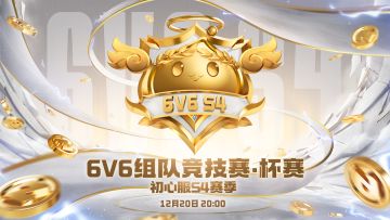 直播倒计时！初心服S4杯赛即将开启！