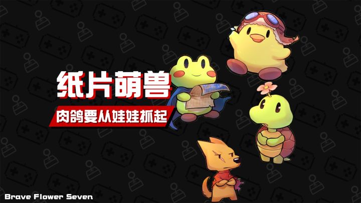 肉鸽游戏也要从娃娃开始抓起了吗?《纸片萌兽》截图