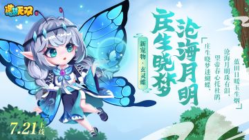 「庄生晓梦 沧海月明」新仙宠·玄灵蝶情报，7月21日梦幻上线