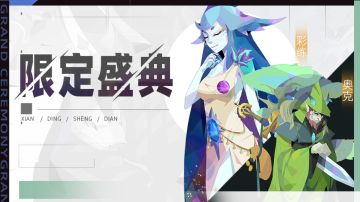 【公告】限定伙伴盛典更新公告