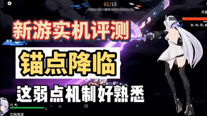 新游《锚点降临》实机评测，这弱点机制好熟悉截图
